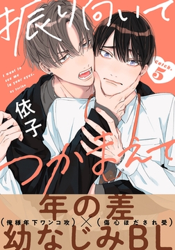 振り向いてつかまえて(5) [シュークリーム]