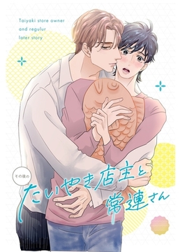 たいやき店主と常連さん (番外編) その後のたいやき店主と常連さん [ナンバーナイン]
