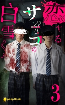 【3巻】恋するサイコの白雪くん（ノベル） [taskey]