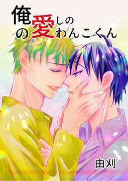 俺の愛しのわんこくん 2巻 その後と小ネタ1 [ナンバーナイン]