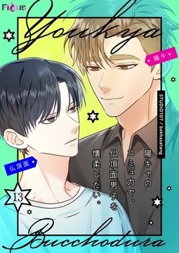 陽キャのコミュ力で、仏頂面男子を懐柔したい。（フルカラー） 13 [シーモアコミックス]