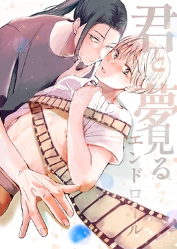 君と夢見るエンドロール piece1 初夜 [ナンバーナイン]