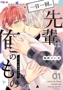 一日一回、先輩は俺のもの 1 [シーモアコミックス]
