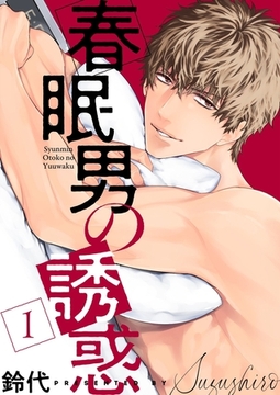 春眠男の誘惑【描き下ろしおまけ付き特装版】 [シーモアコミックス]