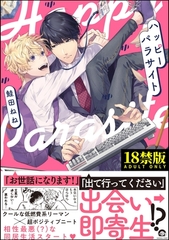 ハッピーパラサイト【極】【電子限定かきおろし漫画付】 [海王社]