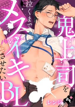 【単話版／レンジ】鬼上司を泣くまでメスイキさせたいBL④ [ライブコミックス]