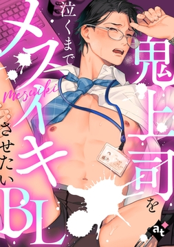 鬼上司を泣くまでメスイキさせたいBL [ライブコミックス]