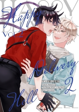 マンガ家と悪魔 vol.2 Happy Delivery Hell -ハッピーデリバリーヘル- [ナンバーナイン]