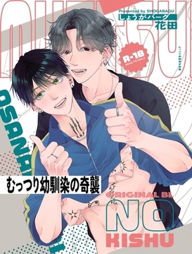 むっつり幼馴染の奇襲 [ナンバーナイン]