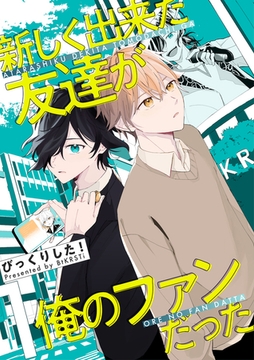 新しく出来た友達が俺のファンだった １巻 [ナンバーナイン]