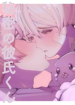 秘密の彼氏くん(1) [ナンバーナイン]