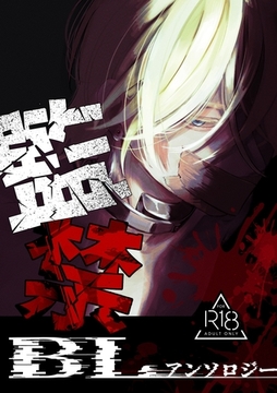 監禁BLアンソロジー 完結 クズ攻めに続く闇BLアンソロジー [ナンバーナイン]