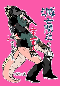 滅亡間近の地球で宇宙人に告白されました [ナンバーナイン]