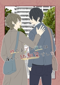 昨日までの僕らは確かに幼馴染でした [ナンバーナイン]