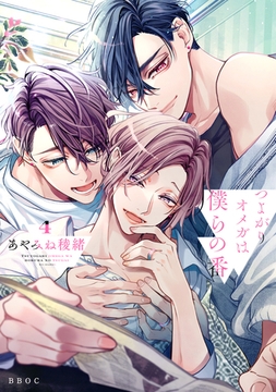 つよがりオメガは僕らの番 4【電子限定かきおろし付】 [リブレ]