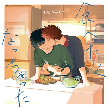 食べたくなっちゃった（出演：佐藤拓也、羽多野渉）※特典トラック付き [フィフスアベニュー]