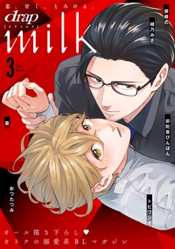 drap milk 2024年03月号 [コアマガジン]