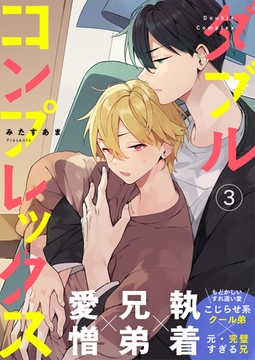 ダブルコンプレックス 3話 [文苑堂]