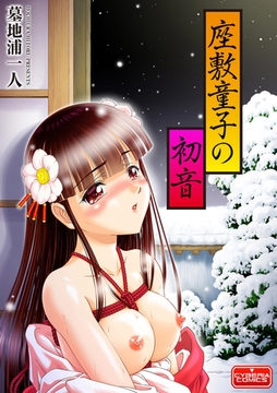 座敷童子の初音 [ぶんか社]