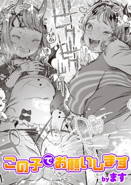 この子でお願いします [ワニマガジン社]