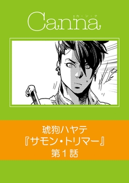 サモン・トリマー【分冊版】第1話 [プランタン出版]