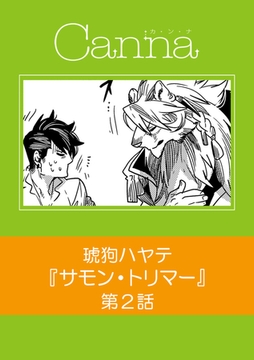 サモン・トリマー【分冊版】第2話 [プランタン出版]