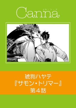 サモン・トリマー【分冊版】第4話 [プランタン出版]
