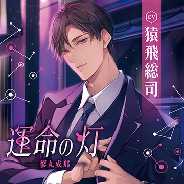 運命の灯 -蓼丸成那-（出演：猿飛総司） [バニラレシピ]