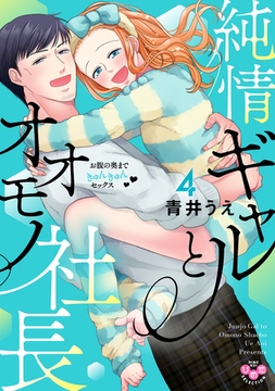 純情ギャルとオオモノ社長【単行本版】【電子限定おまけ付き】～お腹の奥まできゅんきゅんセックス～4 [アイプロダクション]