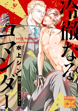冷徹なるコマンダー [ジュネット]