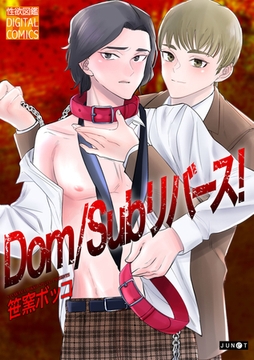 Dom/Subリバース! [ジュネット]