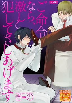 ご命令なら、激しく犯してさしあげます [ジュネット]