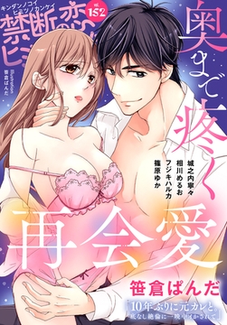 禁断の恋 ヒミツの関係 vol.152 [秋水社/MAHK]