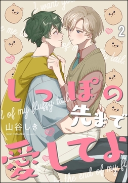 しっぽの先まで愛してよ（分冊版）　【第2話】 [海王社]