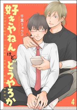 好きやねんけどどうやろか（分冊版）　【番外編】 [海王社]