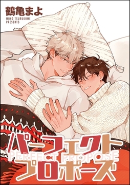 パーフェクトプロポーズ 番外編（分冊版） [海王社]