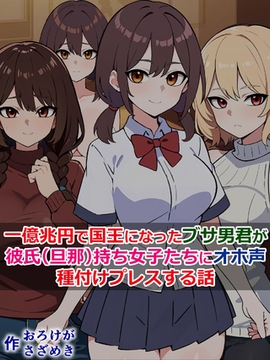 一億兆円で国王になったブサ男君が、彼氏(旦那)持ち女子たちにオホ声種付けプレスする話 [どろっぷす！]