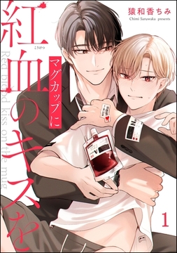 マグカップに紅血のキスを（分冊版）　【第1話】 [海王社]