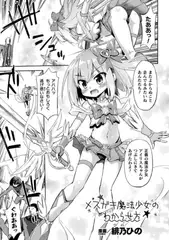 メ○ガキ魔法少女のわからせ方【単話】