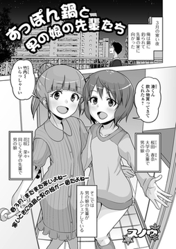すっぽん鍋と男の娘の先輩たち [一水社]