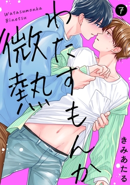 わたすもんか微熱(7) [CLLENN]