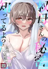 叔母さんの秘密知ってるよ？～義母三姉妹は一つ屋根の下【特別修正版】 #5