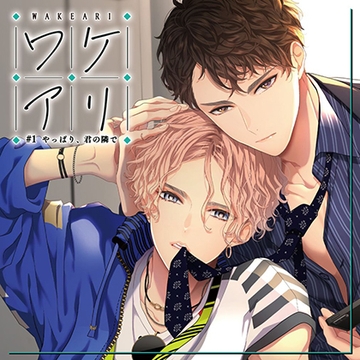 【初回生産版】ワケアリ ♯1 やっぱり、君の隣で [Petit Chaton]