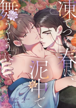 凍てつく春に、泥中で舞うように #29 [KENAZ]