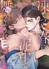 凍てつく春に、泥中で舞うように #59 [KENAZ]