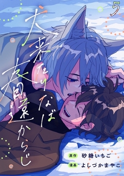 犬来たりなば春遠からじ【単話】 5 [PGC]