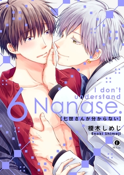 七世さんが分からない　（6） [eBookJapan Plus]