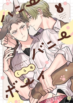 ハニーバニーボーイ 第3話 [ブライト出版]