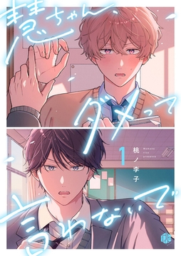 慧ちゃん、ダメって言わないで 第1話 [ブライト出版]