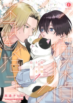 猫探偵、ネコを拾う　（1） [eBookJapan Plus]